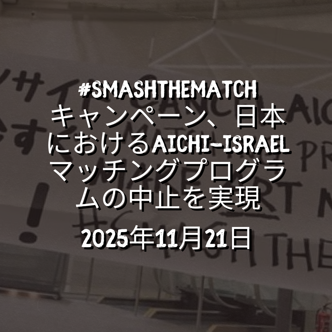 #SMASHTHEMATCH
キャンペーン、日本におけるAichi-Israelマッチングプログラムの中止を実現

2025年11月21日