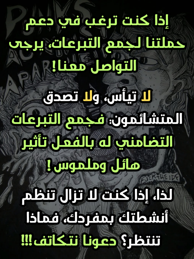 إذا كنت ترغب في دعم حملتنا لجمع التبرعات، يرجى التواصل معنا!
لا تيأس، ولا تصدق المتشائمون: فجمع التبرعات التضامني له بالفعل تأثير هائل وملموس!
لذا، إذا كنت لا تزال تنظم أنشطتك بمفردك، فماذا تنتظر؟ دعونا نتكاتف!!!